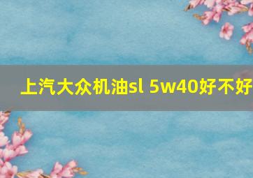 上汽大众机油sl 5w40好不好